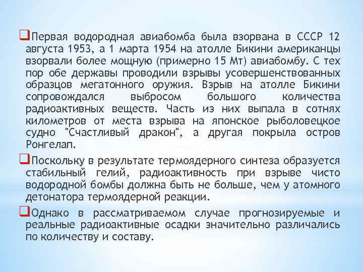 q. Первая водородная авиабомба была взорвана в СССР 12 августа 1953, а 1 марта