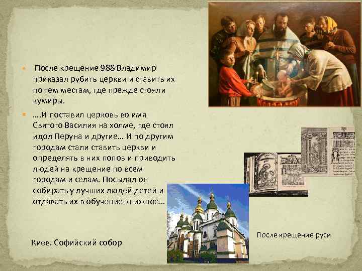  После крещение 988 Владимир приказал рубить церкви и ставить их по тем местам,