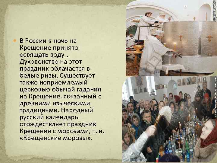  В России в ночь на Крещение принято освящать воду. Духовенство на этот праздник