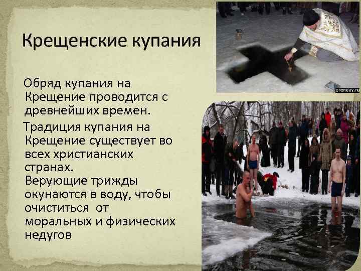 Крещенские купания Обряд купания на Крещение проводится с древнейших времен. Традиция купания на Крещение