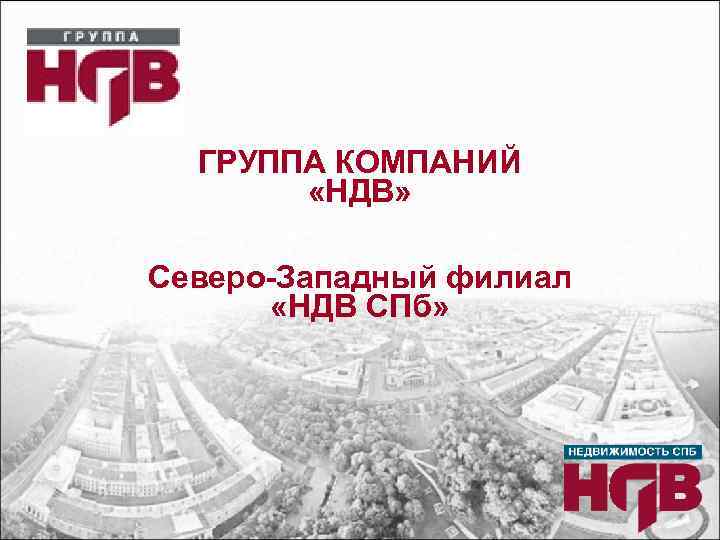 ГРУППА КОМПАНИЙ «НДВ» Северо-Западный филиал «НДВ СПб» 