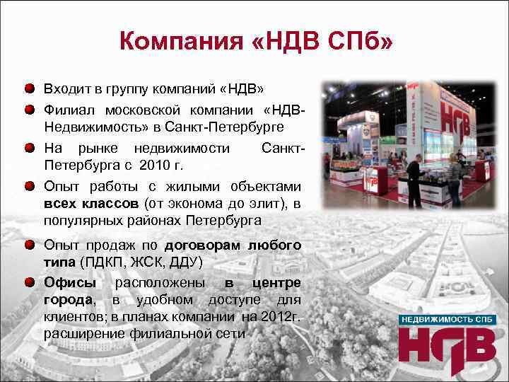 Компания «НДВ СПб» Входит в группу компаний «НДВ» Филиал московской компании «НДВНедвижимость» в Санкт-Петербурге