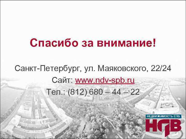 Спасибо за внимание! Санкт-Петербург, ул. Маяковского, 22/24 Сайт: www. ndv-spb. ru Тел. : (812)