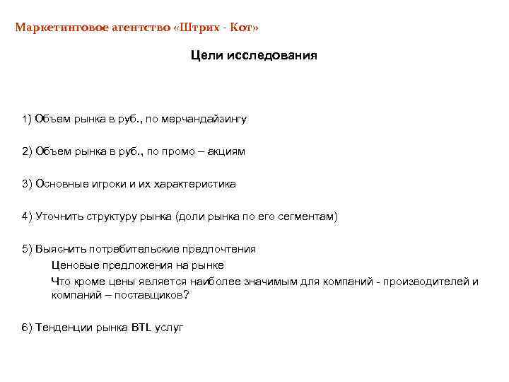 Маркетинговое агентство «Штрих - Кот» Цели исследования 1) Объем рынка в руб. , по