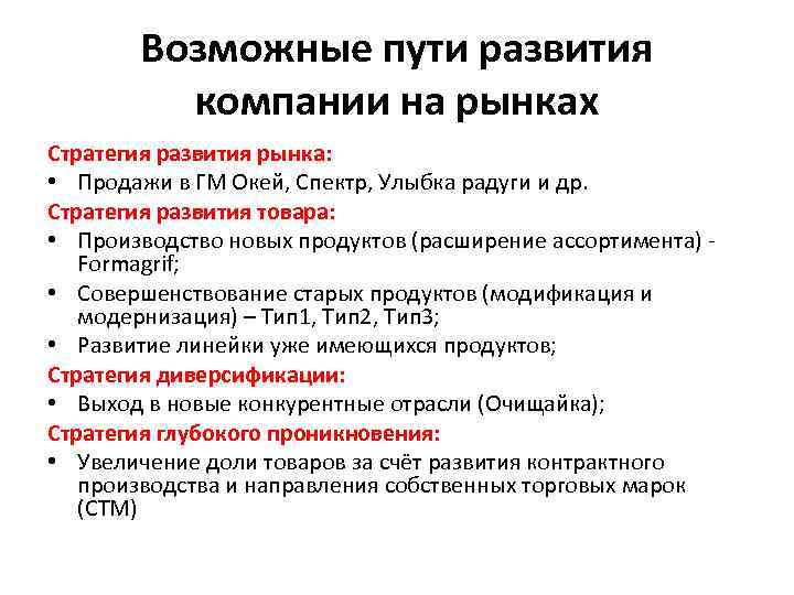 Возможные пути развития компании на рынках Стратегия развития рынка: • Продажи в ГМ Окей,