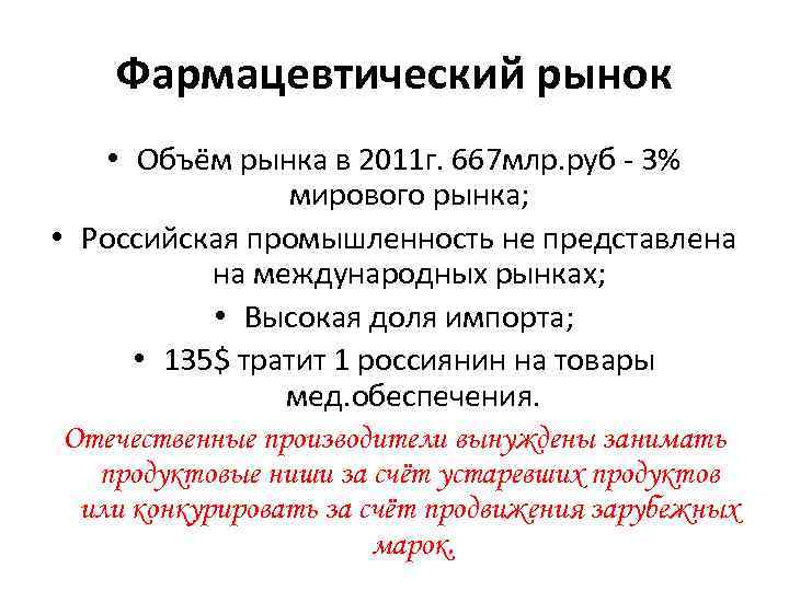 Фармацевтический рынок • Объём рынка в 2011 г. 667 млр. руб - 3% мирового