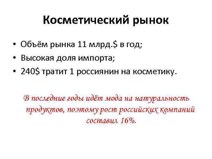 Косметический рынок • Объём рынка 11 млрд. $ в год; • Высокая доля импорта;