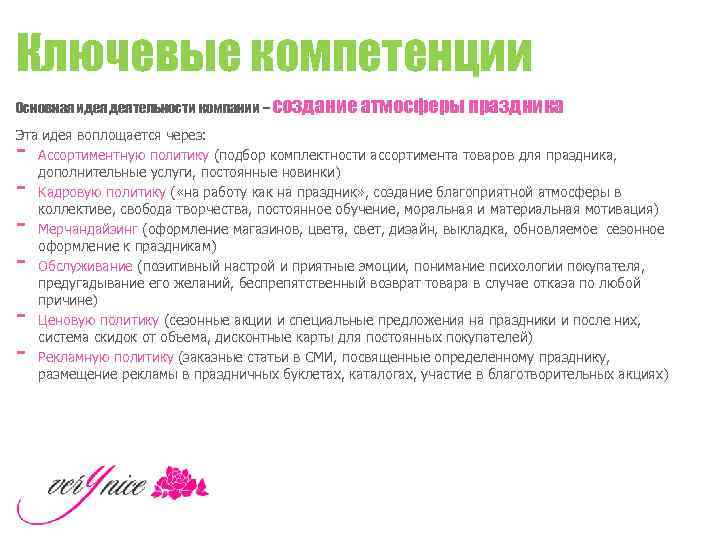 Ключевые компетенции Основная идея деятельности компании – создание атмосферы праздника Эта идея воплощается через: