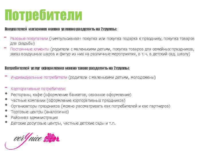 Потребители Покупателей магазинов можно условно разделить на 2 группы: - Разовые покупатели ( «импульсивная»