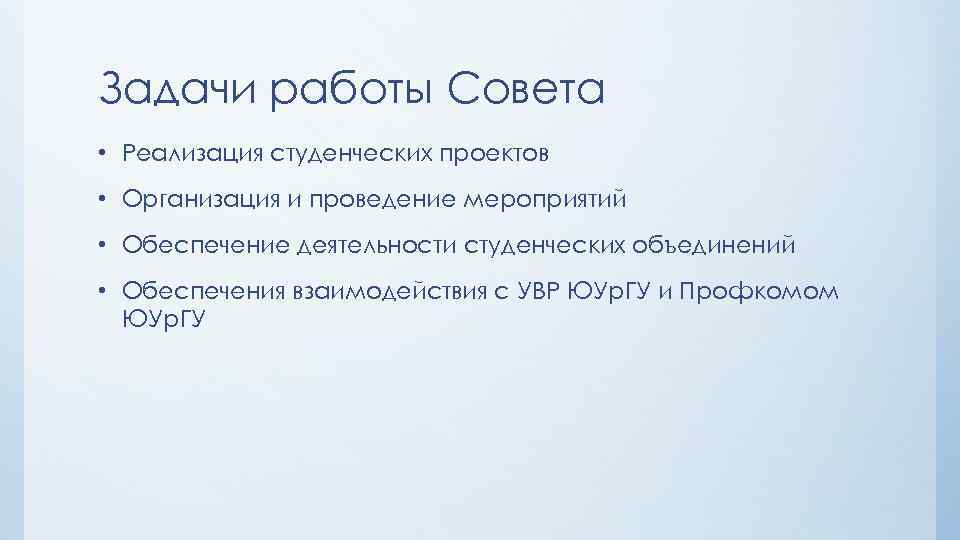 Задачи работы Совета • Реализация студенческих проектов • Организация и проведение мероприятий • Обеспечение