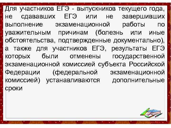 Для участников ЕГЭ - выпускников текущего года, не сдававших ЕГЭ или не завершивших выполнение