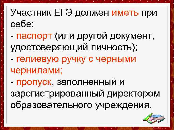 Участник ЕГЭ должен иметь при себе: - паспорт (или другой документ, удостоверяющий личность); -