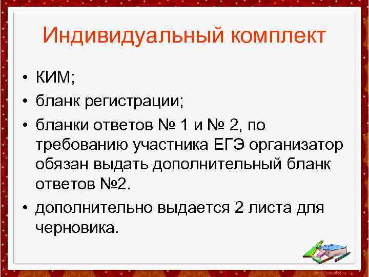 Индивидуальный комплект • КИМ; • бланк регистрации; • бланки ответов № 1 и №