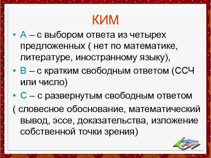 КИМ • А – с выбором ответа из четырех предложенных ( нет по математике,