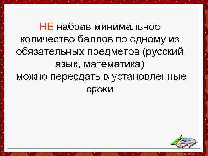 НЕ набрав минимальное количество баллов по одному из обязательных предметов (русский язык, математика) можно