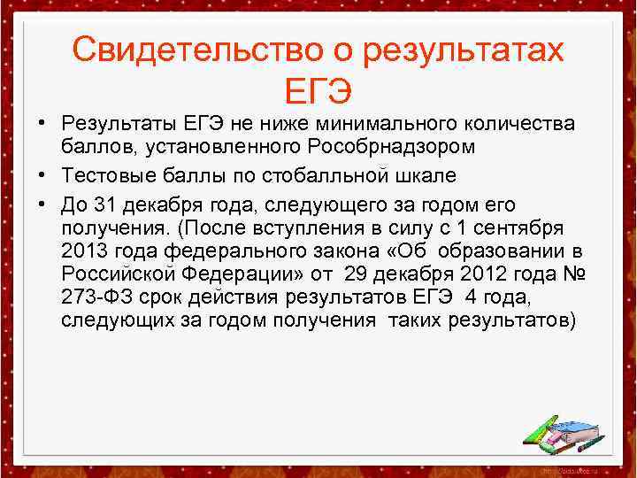 Свидетельство о результатах ЕГЭ • Результаты ЕГЭ не ниже минимального количества баллов, установленного Рособрнадзором