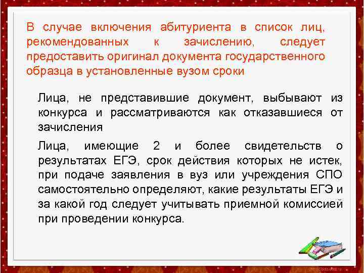 В случае включения абитуриента в список лиц, рекомендованных к зачислению, следует предоставить оригинал документа