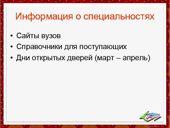 Информация о специальностях • Сайты вузов • Справочники для поступающих • Дни открытых дверей