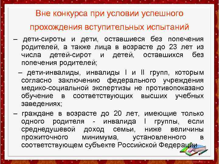 Вне конкурса при условии успешного прохождения вступительных испытаний – дети-сироты и дети, оставшиеся без