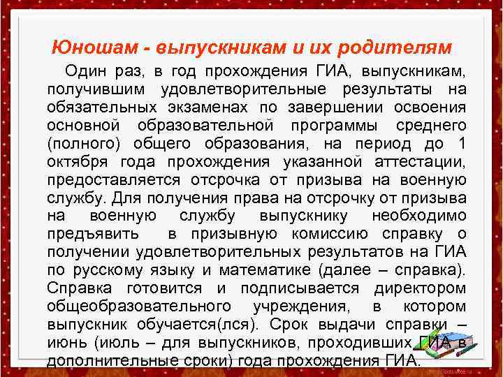 Юношам - выпускникам и их родителям Один раз, в год прохождения ГИА, выпускникам, получившим