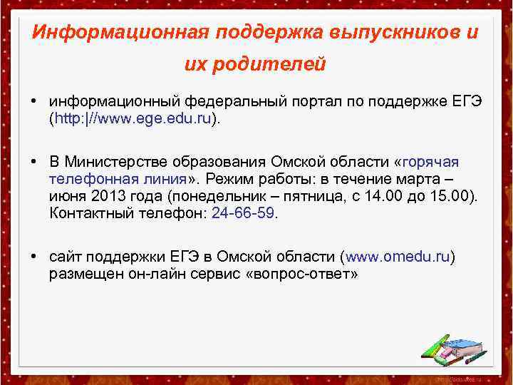 Информационная поддержка выпускников и их родителей • информационный федеральный портал по поддержке ЕГЭ (http: