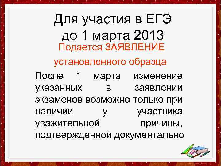 Для участия в ЕГЭ до 1 марта 2013 Подается ЗАЯВЛЕНИЕ установленного образца После 1