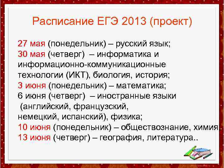 Расписание ЕГЭ 2013 (проект) 27 мая (понедельник) – русский язык; 30 мая (четверг) –
