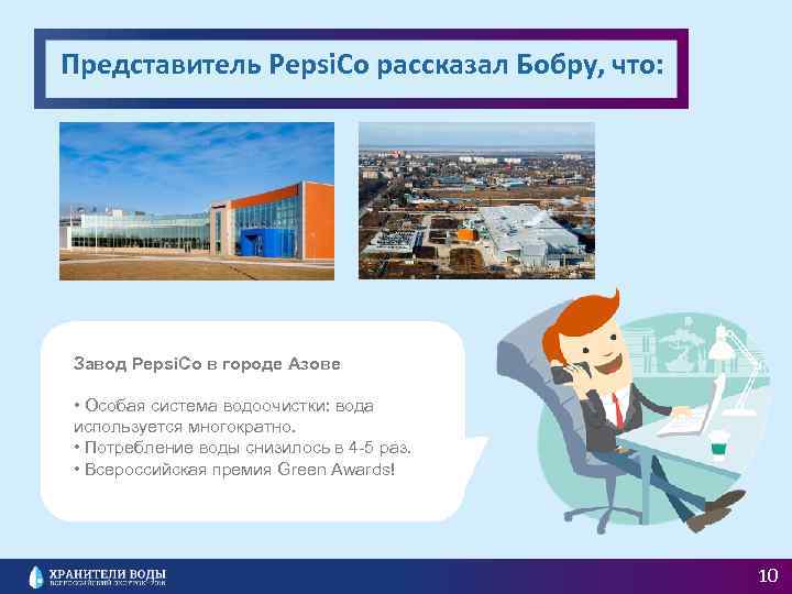 Представитель Pepsi. Co рассказал Бобру, что: Завод Pepsi. Co в городе Азове • Особая