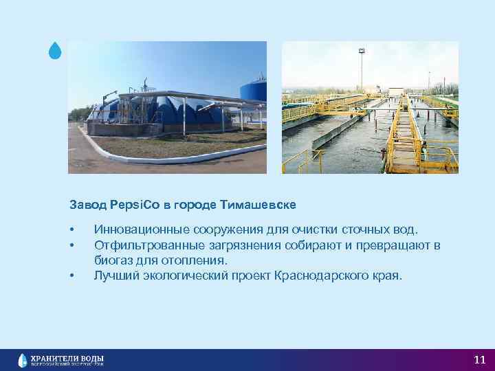 Завод Pepsi. Co в городе Тимашевске • • • Инновационные сооружения для очистки сточных