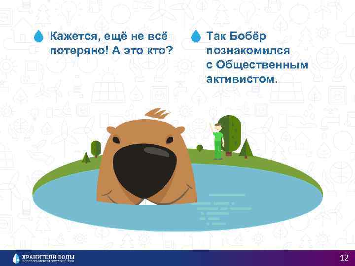 Кажется, ещё не всё потеряно! А это кто? Так Бобёр познакомился с Общественным активистом.