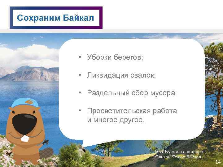 Сохраним Байкал • Уборки берегов; • Ликвидация свалок; • Раздельный сбор мусора; • Просветительская