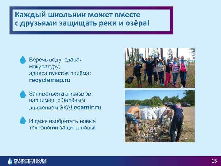 Каждый школьник может вместе с друзьями защищать реки и озёра! Беречь воду, сдавая макулатуру;