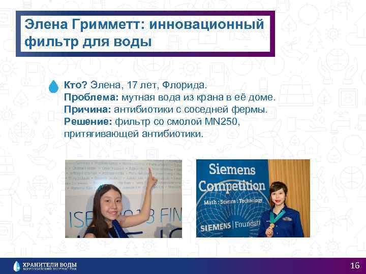 Элена Гримметт: инновационный фильтр для воды Кто? Элена, 17 лет, Флорида. Проблема: мутная вода