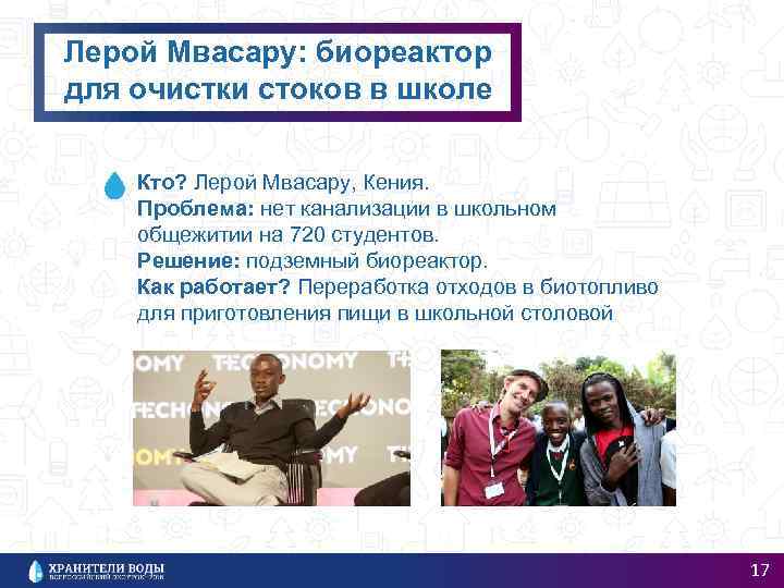 Лерой Мвасару: биореактор для очистки стоков в школе Кто? Лерой Мвасару, Кения. Проблема: нет