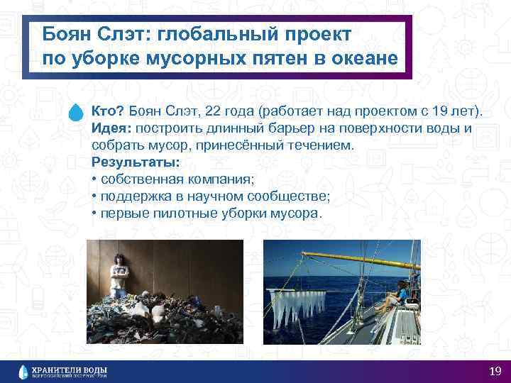 Боян Слэт: глобальный проект по уборке мусорных пятен в океане Кто? Боян Слэт, 22