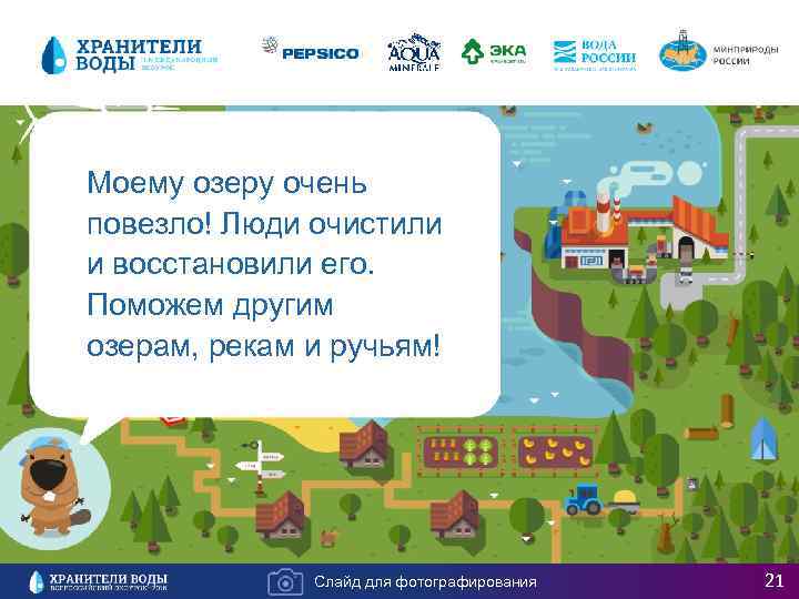 Моему озеру очень повезло! Люди очистили и восстановили его. Поможем другим озерам, рекам и