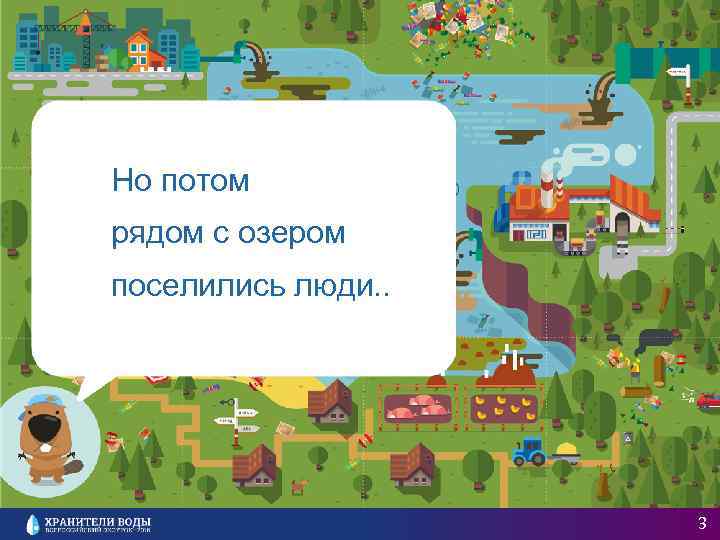 Но потом рядом с озером поселились люди. . 3 
