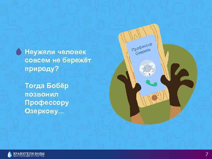 Неужели человек совсем не бережёт природу? Тогда Бобёр позвонил Профессору Озеркову. . . 7