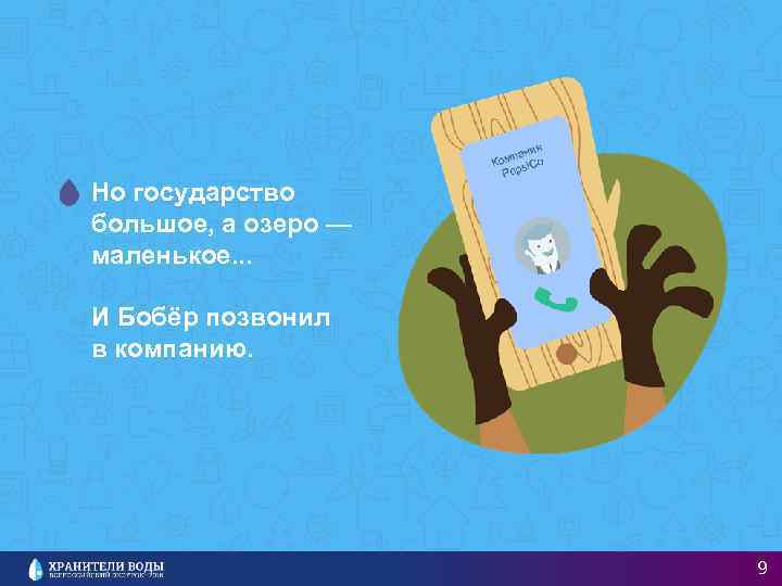 Но государство большое, а озеро — маленькое. . . И Бобёр позвонил в компанию.