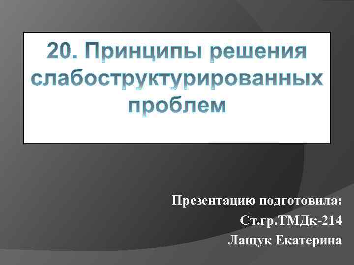 Презентацию подготовила: Ст. гр. ТМДк-214 Лащук Екатерина 