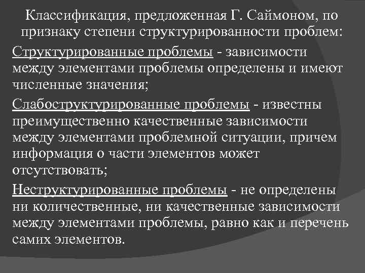 Классификация, предложенная Г. Саймоном, по признаку степени структурированности проблем: Структурированные проблемы - зависимости между