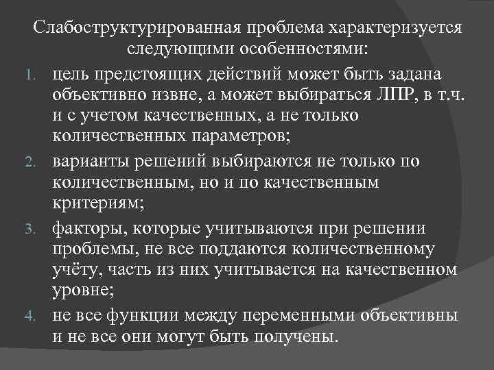 Слабоструктурированная проблема характеризуется следующими особенностями: 1. цель предстоящих действий может быть задана объективно извне,