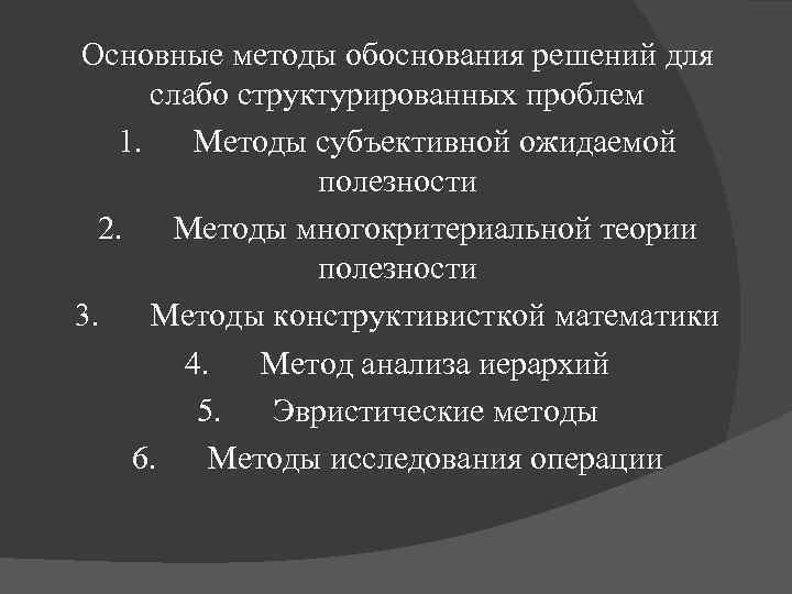 Основные методы обоснования решений для слабо структурированных проблем 1. Методы субъективной ожидаемой полезности 2.