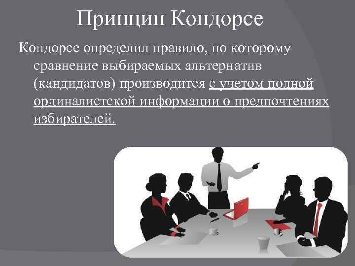 Принцип Кондорсе определил правило, по которому сравнение выбираемых альтернатив (кандидатов) производится с учетом полной
