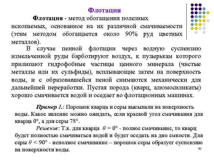 Флотация - метод обогащения полезных ископаемых, основанное на их различной смачиваемости (этим методом обогащается