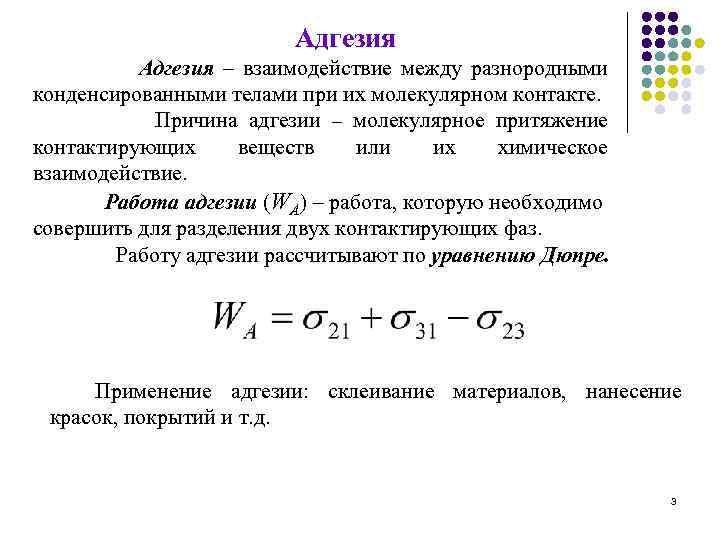 Адгезия – взаимодействие между разнородными конденсированными телами при их молекулярном контакте. Причина адгезии –