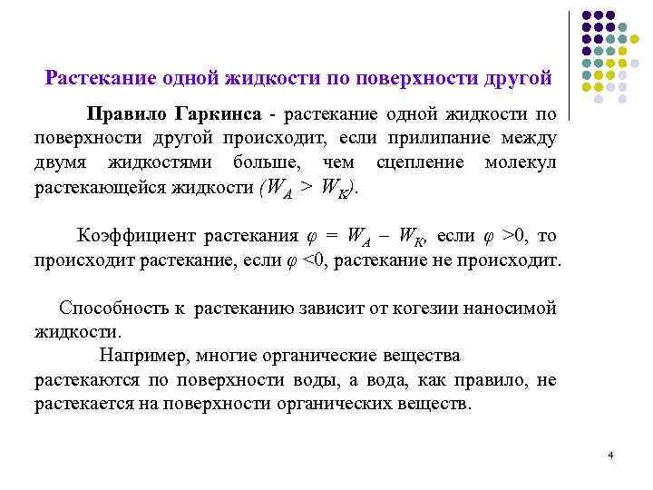 Растекание одной жидкости по поверхности другой Правило Гаркинса - растекание одной жидкости по поверхности