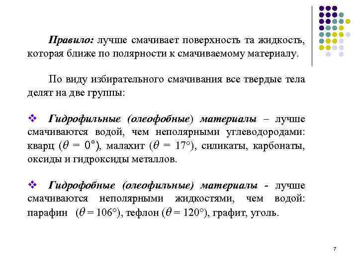 Правило: лучше смачивает поверхность та жидкость, которая ближе по полярности к смачиваемому материалу. По