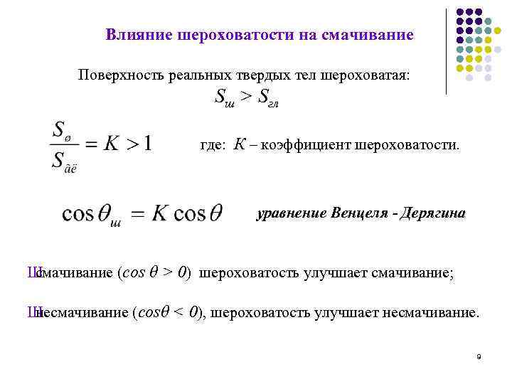 Влияние шероховатости на смачивание Поверхность реальных твердых тел шероховатая: Sш > Sгл где: К