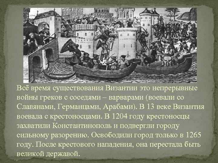 Всё время существования Византии это непрерывные войны греков с соседями – варварами (воевали со